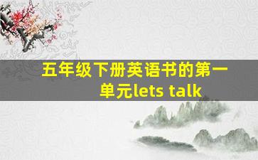 五年级下册英语书的第一单元lets talk